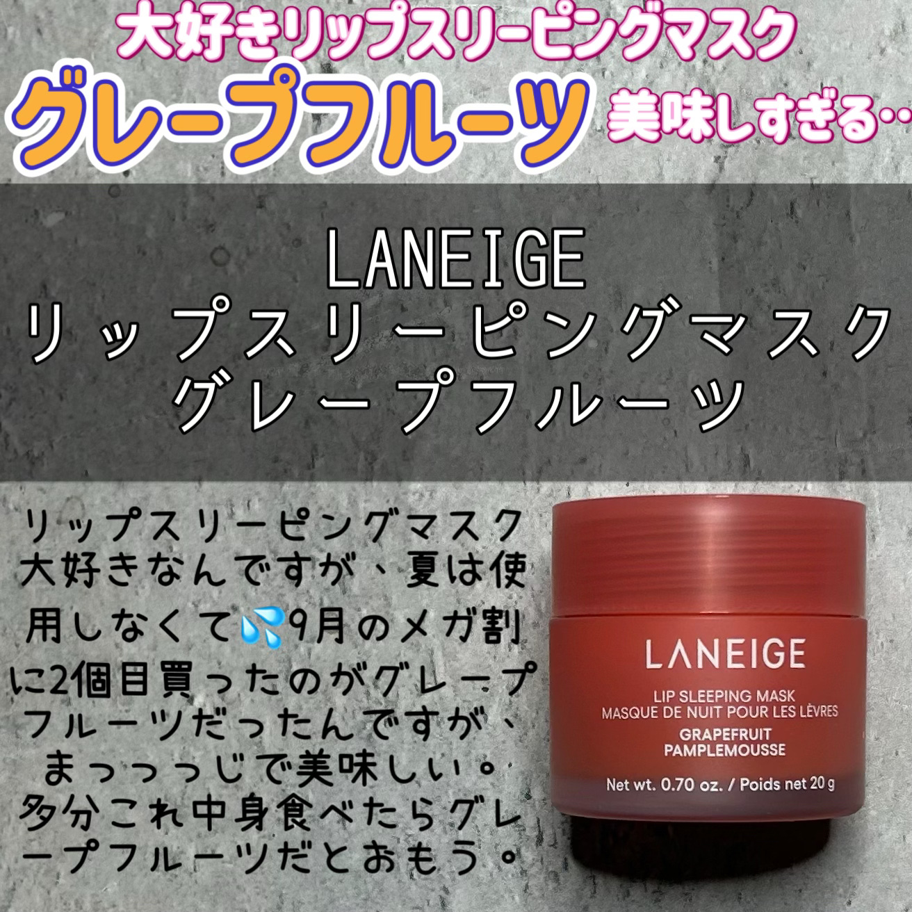 【使った商品】
LANEIGE
リップスリーピングマスク
グレープフルーツ

【使用感】
バームの様なテクスチャで
唇に塗るととろける🫦
翌朝までしっかり保湿してくれる🙏

【良いところ】
夜の感想をしっかりブロックしてくれて翌朝までぷ