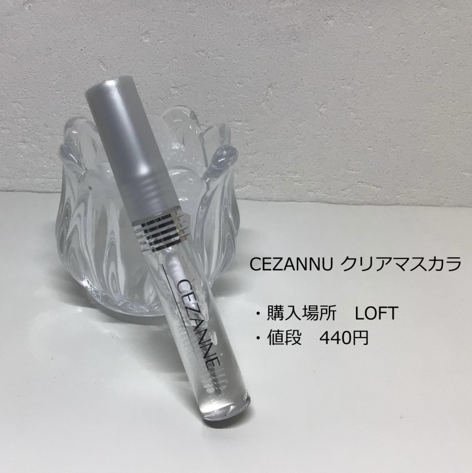 クリア マスカラR/CEZANNE/マスカラ下地を使ったクチコミ（2枚目）