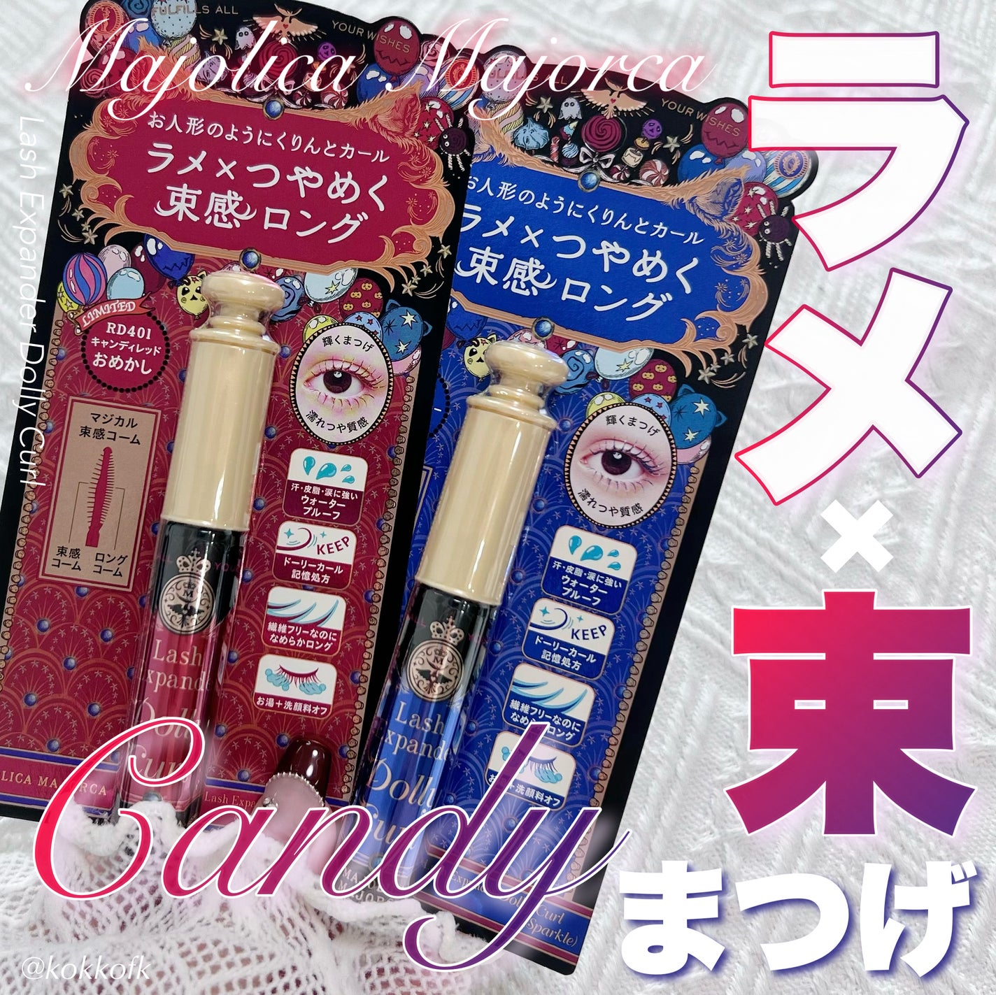 マジョリカ マジョルカ ラッシュエキスパンダー ドーリーカール/MAJOLICA MAJORCA/マスカラを使ったクチコミ(1枚目)