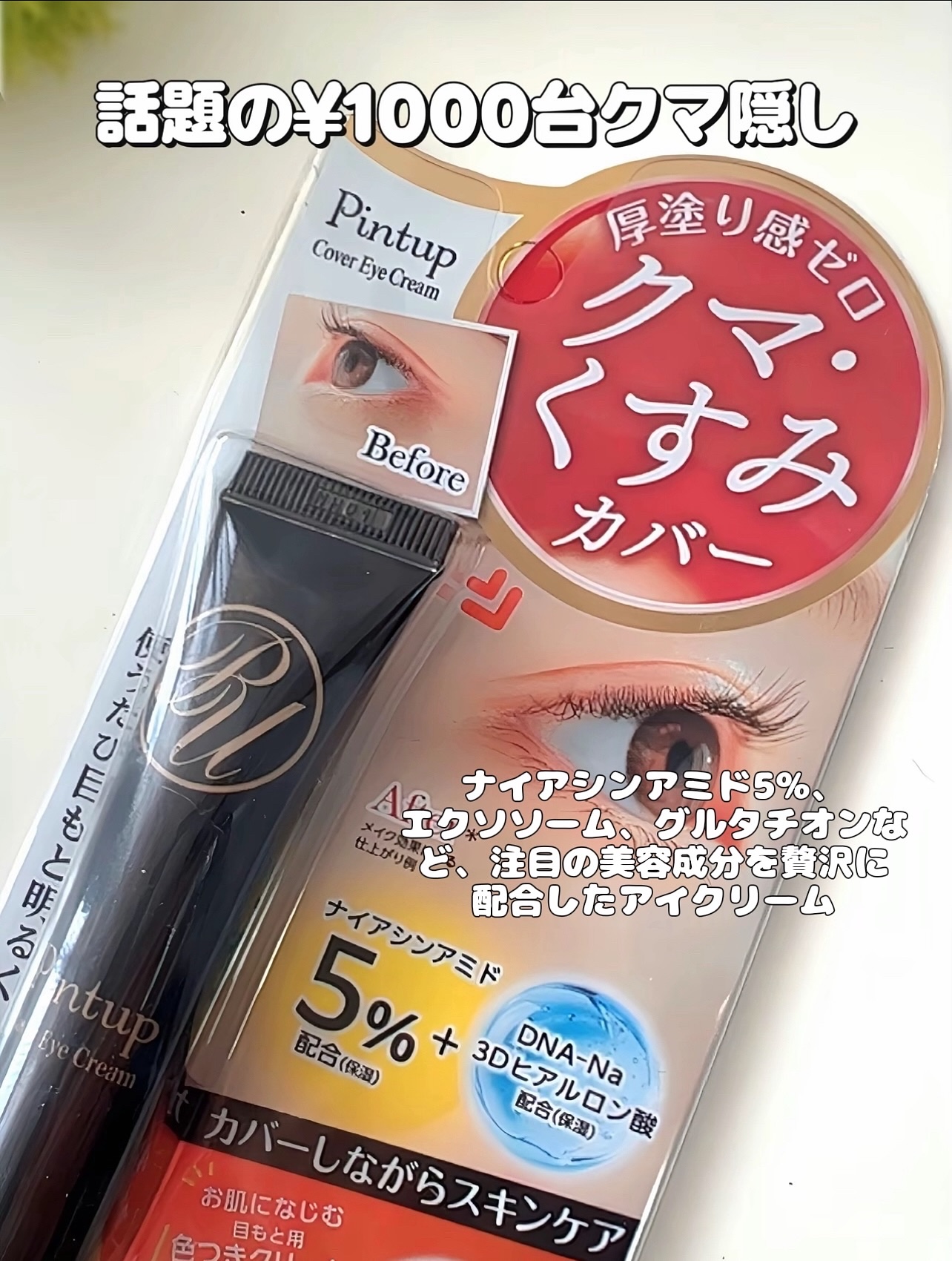 ピントアップ カバーアイクリーム/美顔/化粧下地を使ったクチコミ（2枚目）
