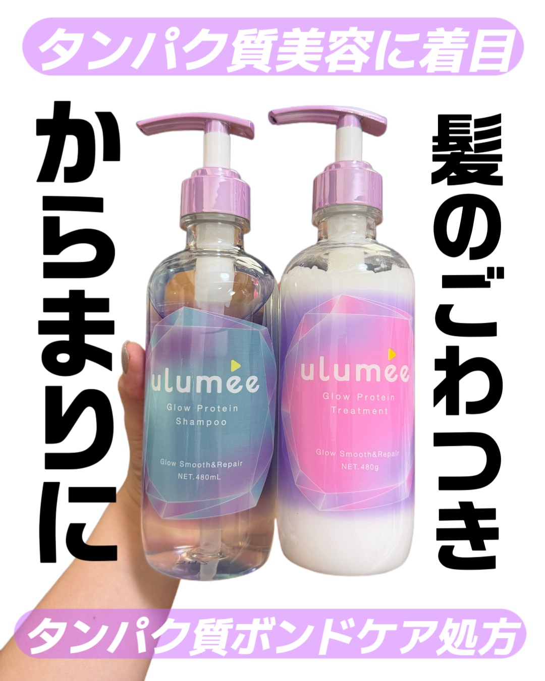 \髪のごわつき・からまりにおすすめ！/

ウルミー @ulumee_official 
グロウプロテインシャンプー＆トリートメント

タンパク質美容に着目して作られたヘアケアだよ。

タンパク質の構成成分となるアミノ酸と
水分を補給してキュ