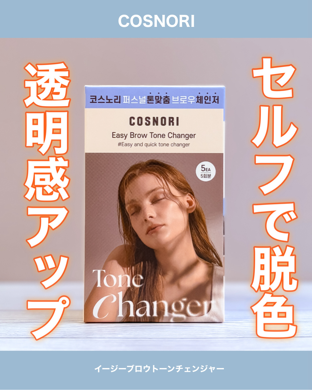 イージーブロウトーンチェンジャー/COSNORI/その他アイブロウを使ったクチコミ（1枚目）