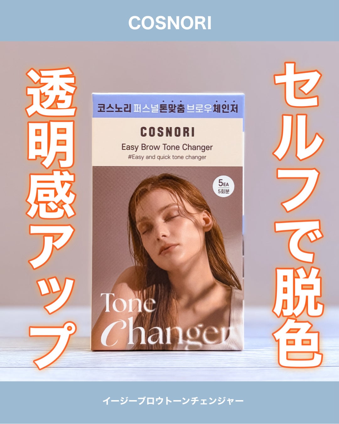 イージーブロウトーンチェンジャー/COSNORI/その他アイブロウを使ったクチコミ(1枚目)