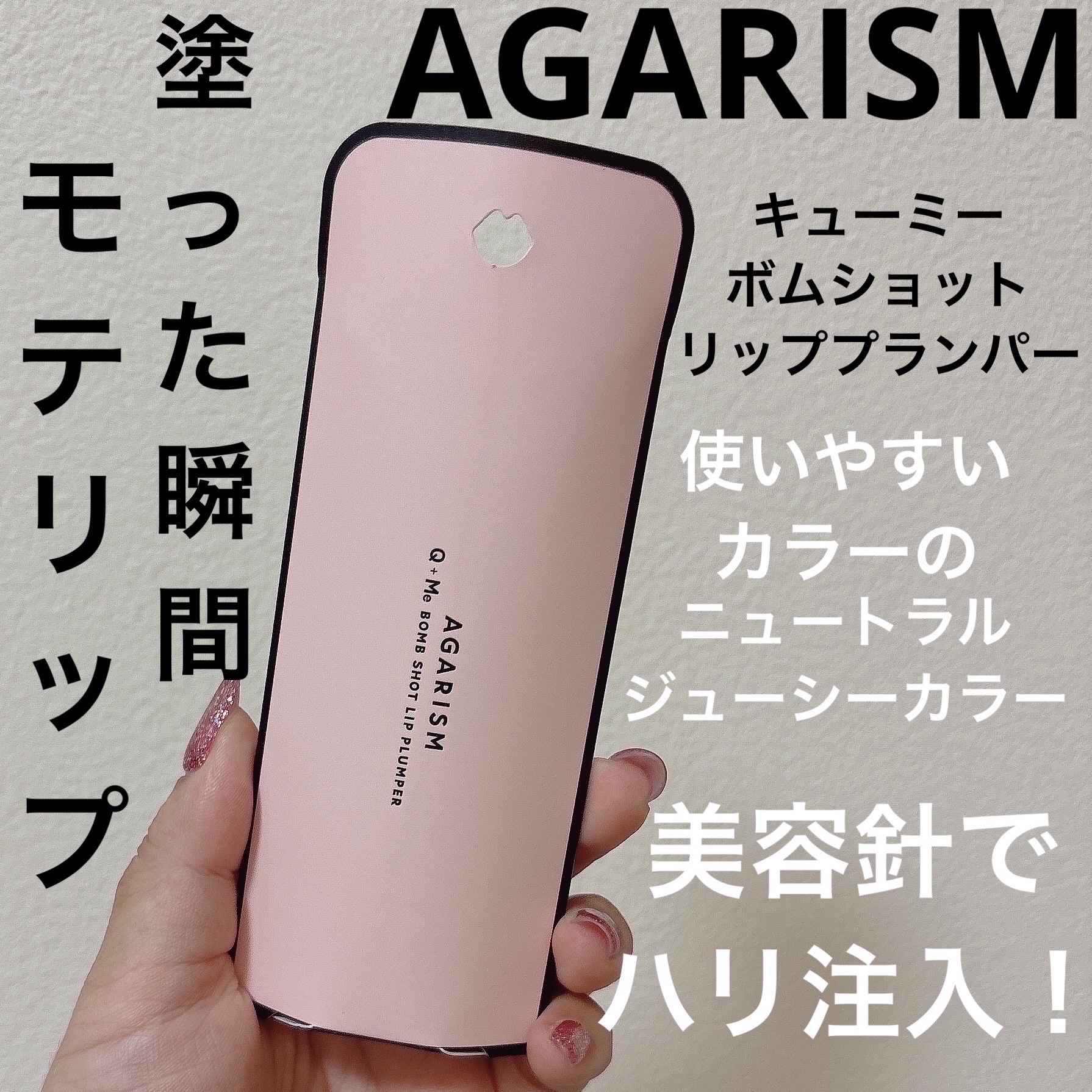 キューミ―ボムショットリッププランパー/AGARISM/リッププランパーを使ったクチコミ（1枚目）