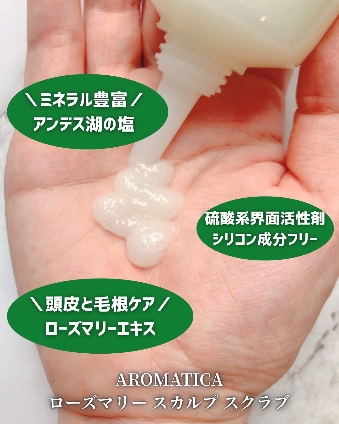 ローズマリー スカルプ スクラブ/AROMATICA/ヘッドスクラブを使ったクチコミ（2枚目）