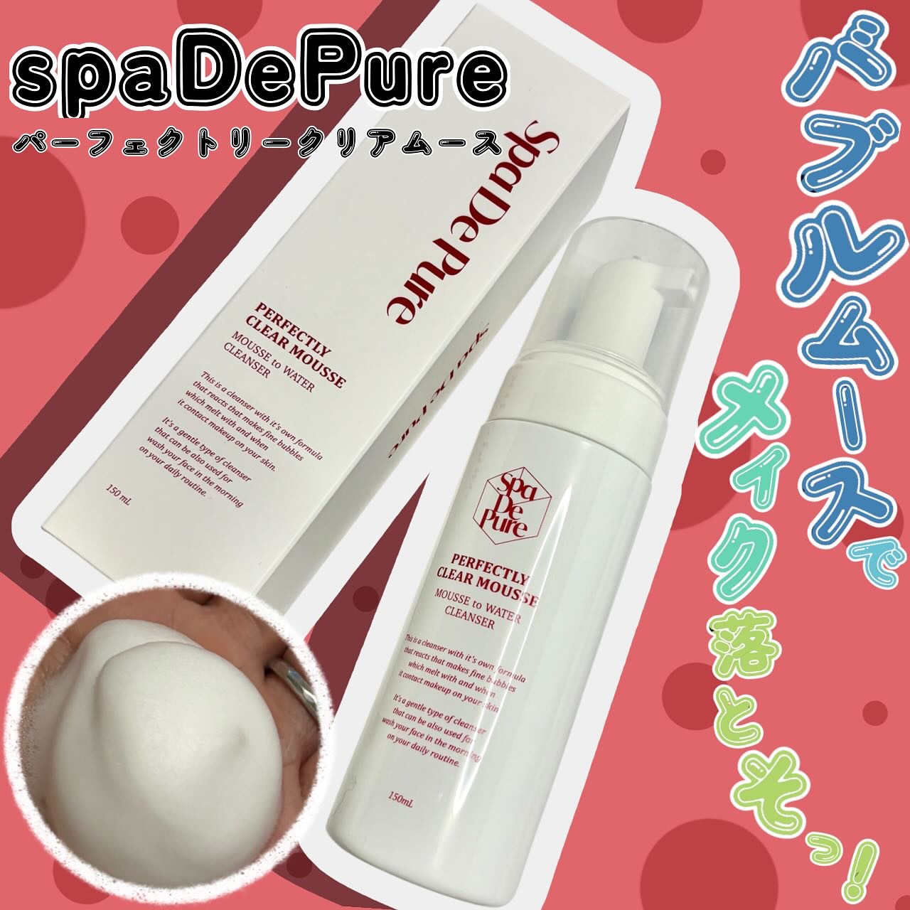 
パーフェクトリークリアムース

バブルムースがメイクに
反応して溶けるように落ちる
クレンジングフォーム
ポンプ式で
泡状で出てくるので
自分で泡立てる必要がなく
衛生的だし
楽ちんでいいなとおもったよ〇
濃密なのに軽い泡が
気持ち良くて