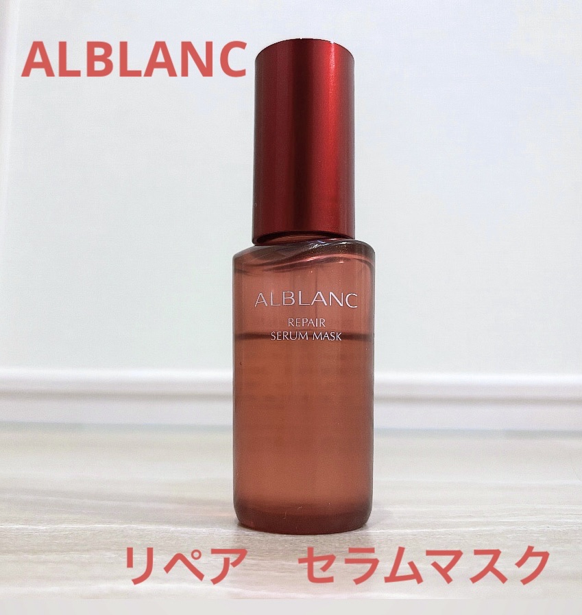 リペア セラムマスク/ALBLANC/美容液を使ったクチコミ（1枚目）