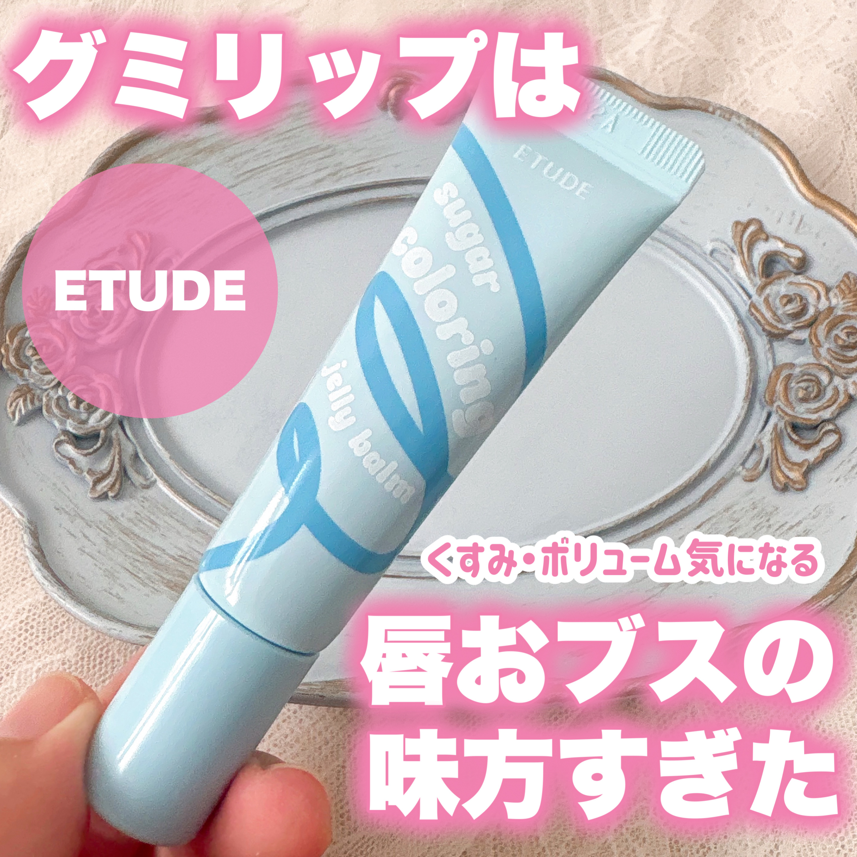 カラーリングジェリーバーム/ETUDE/リップバームを使ったクチコミ（1枚目）