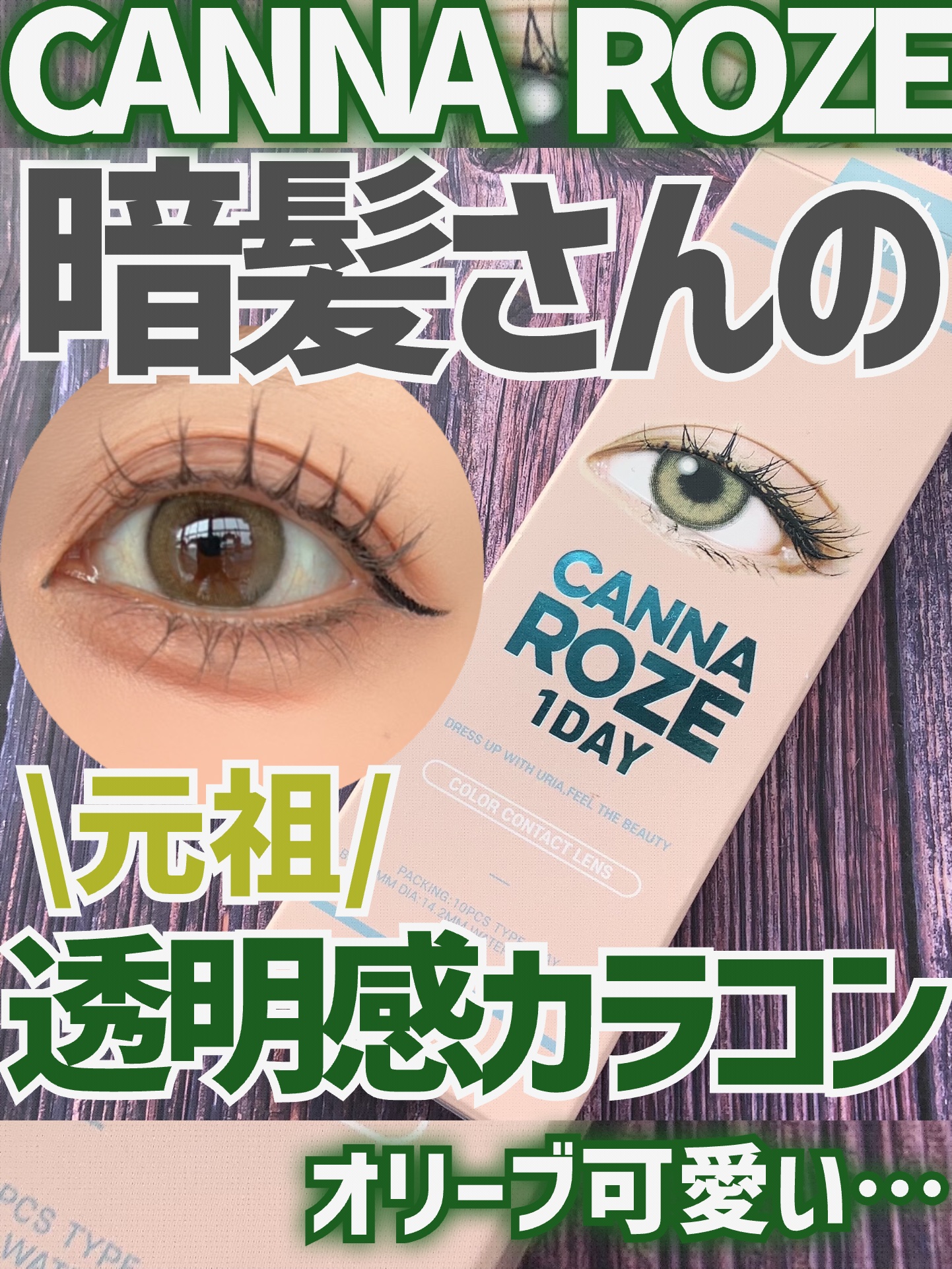 CANNA ROZE 1DAY/URIA i-DOL/ワンデー（１DAY）カラコンを使ったクチコミ（1枚目）