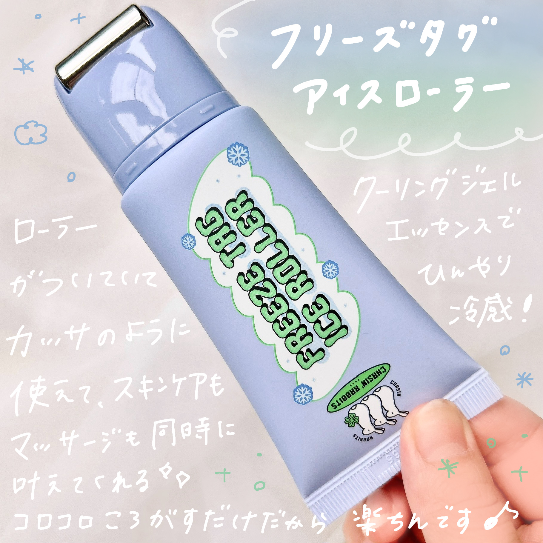 フリーズタグアイスローラー/CHASIN'RABBITS/美容液を使ったクチコミ（2枚目）