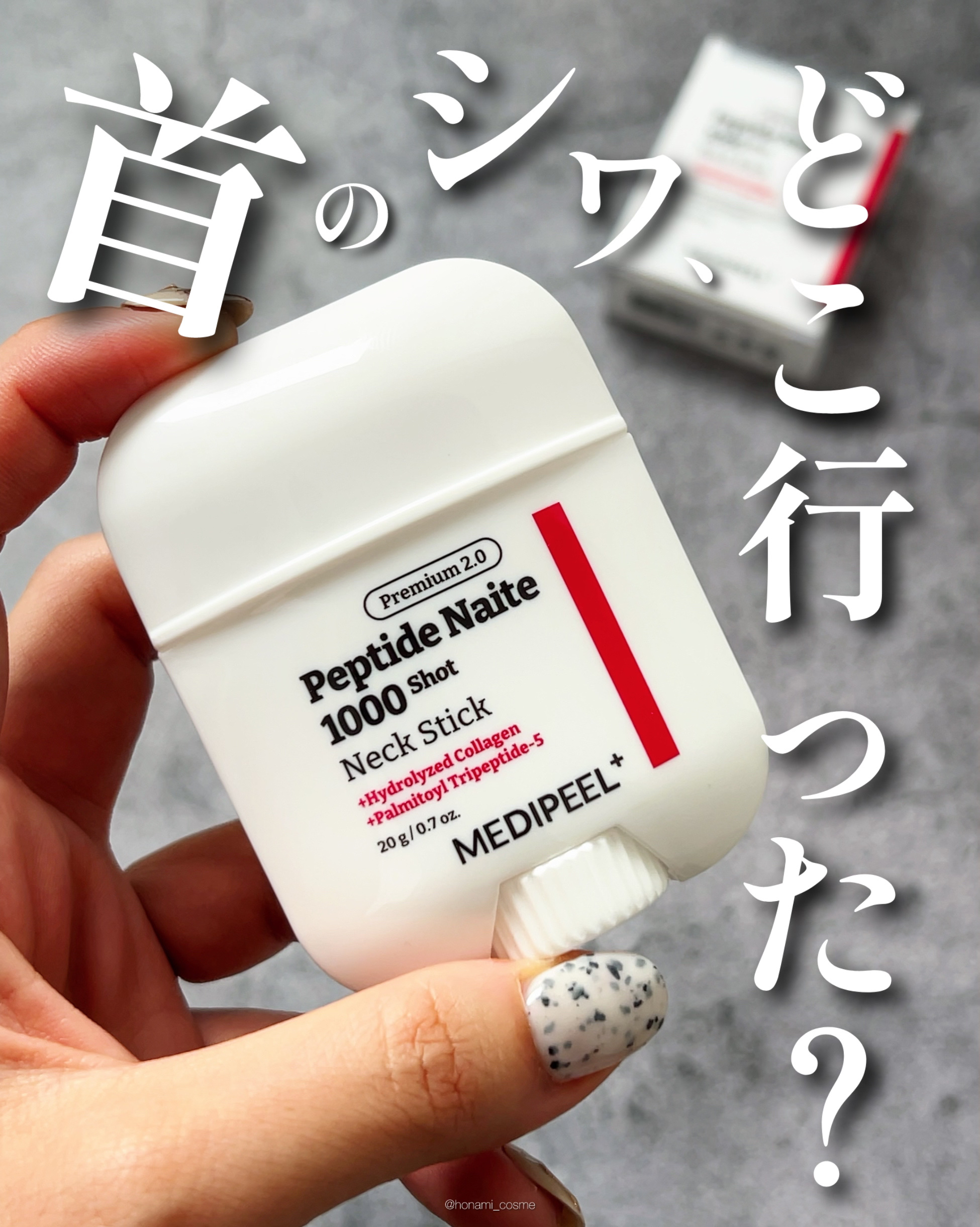 プレミアムペプチドナイテ1000ショットネックスティック/MEDIPEEL/ネック・デコルテケアを使ったクチコミ（1枚目）