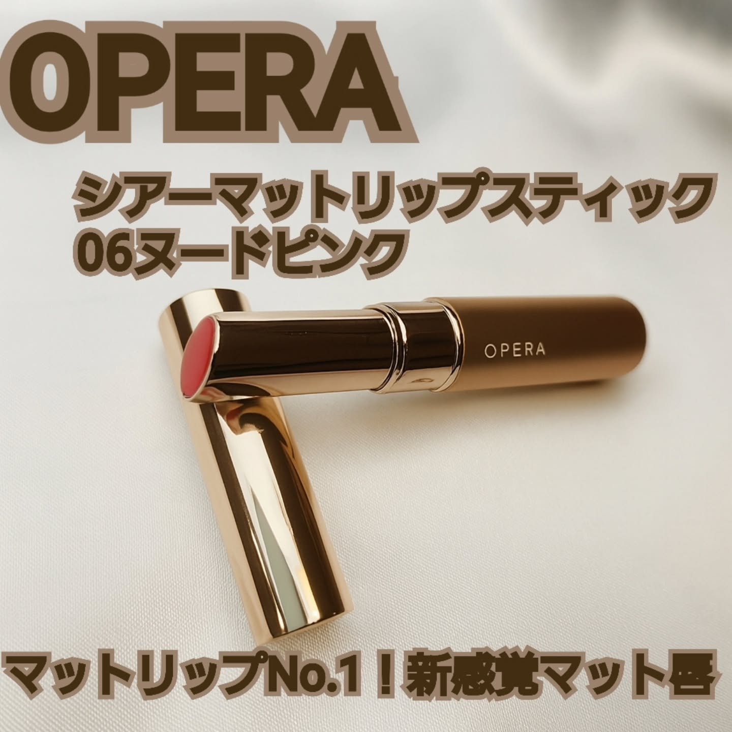 オペラ シアーマットリップスティック 06 ヌードピンク/OPERA/口紅を使ったクチコミ（1枚目）