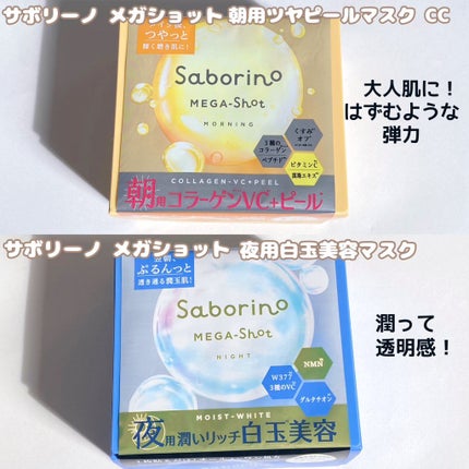 サボリーノ メガショット 朝用ツヤピールマスク CC/サボリーノ/シートマスク・パックを使ったクチコミ(2枚目)