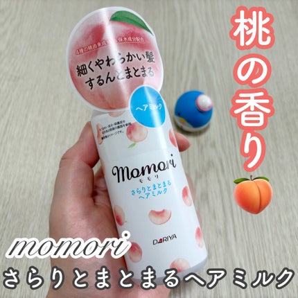 さらりとまとまるヘアミルク/モモリ/ヘアミルクを使ったクチコミ(1枚目)