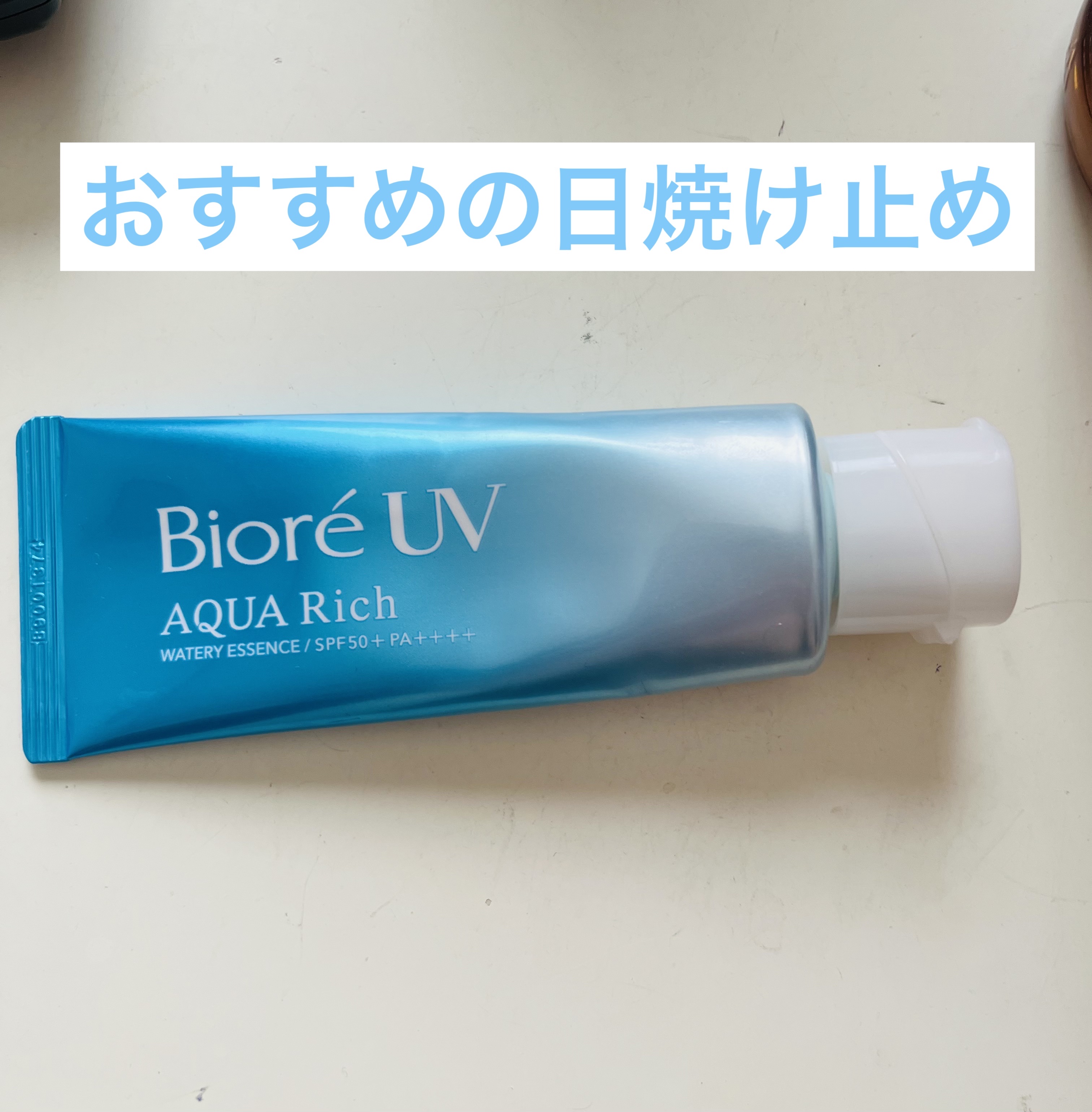 ビオレUV アクアリッチ ウォータリーエッセンス/ビオレ/日焼け止めローションを使ったクチコミ（1枚目）