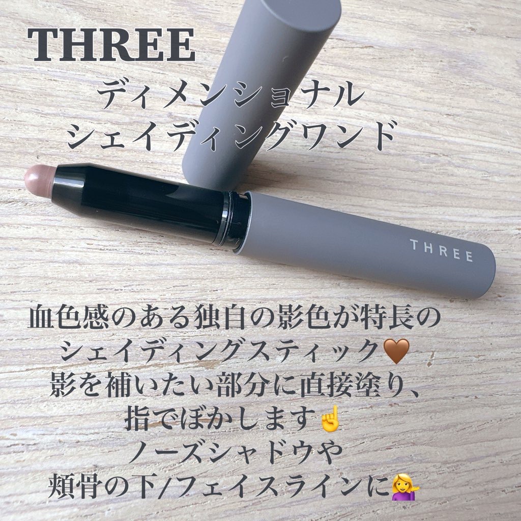 THREE ディメンショナル シェイディングワンド/THREE/シェーディングを使ったクチコミ（3枚目）