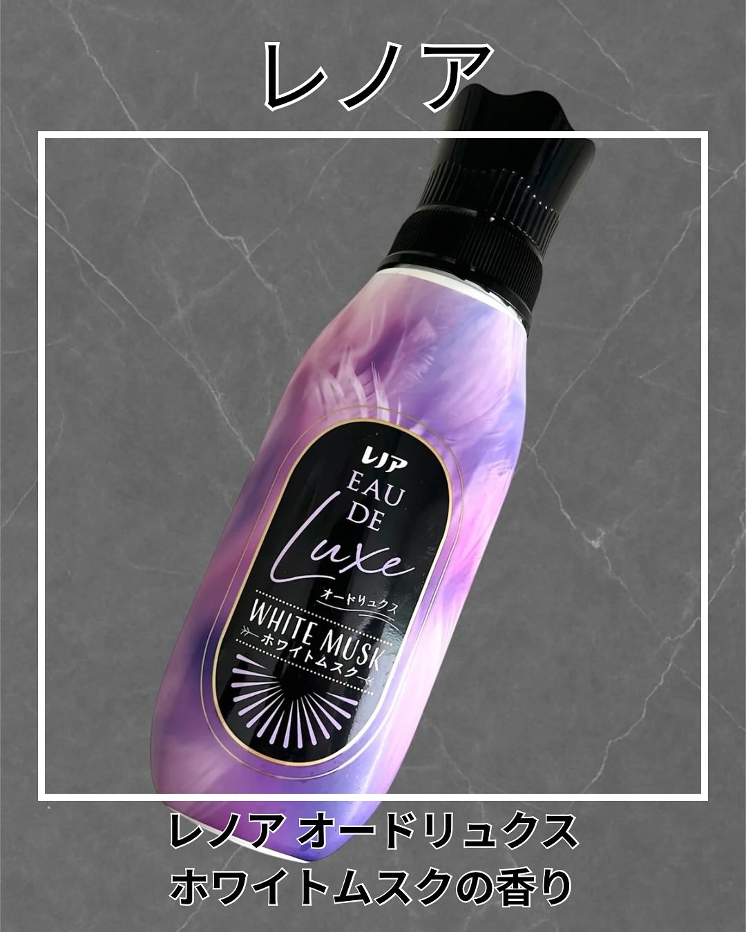レノア オードリュクス　ホワイトムスクの香り/レノア/柔軟剤を使ったクチコミ（1枚目）