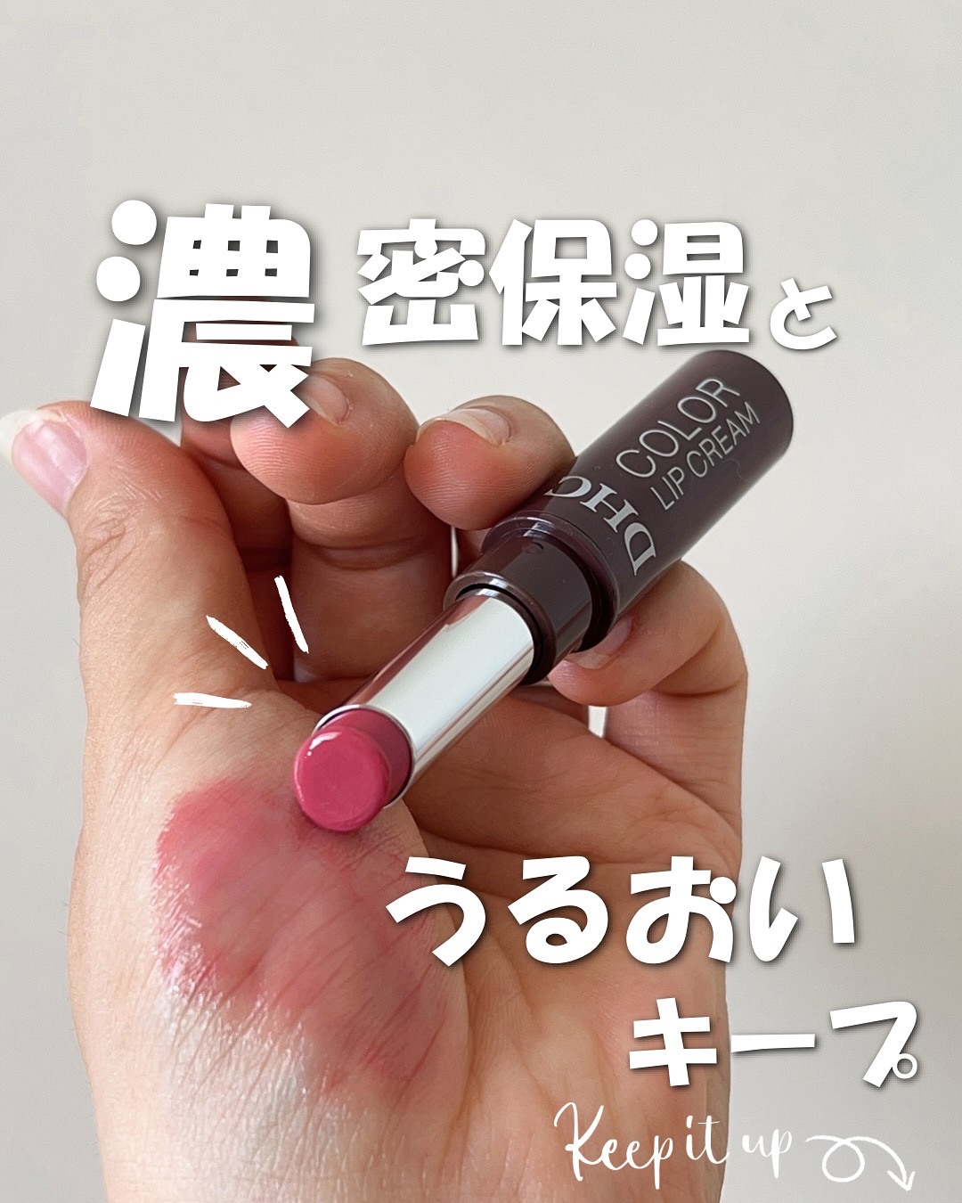 DHCカラーリップの新しいシリーズ「DHCリップクリーム」の「シアーローズピンク」を使ってみたよ。

特に推しポイントはこだわりの濃密保湿
①濃密保湿とうるおいキープを叶える設計

✔ うるおい感が持続するような使用感の秘密
このリップ、ひ
