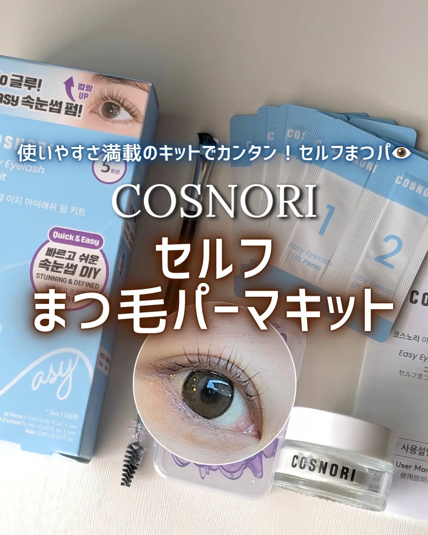 イージーアイラッシュリフトキット/COSNORI/その他キットセットを使ったクチコミ（1枚目）