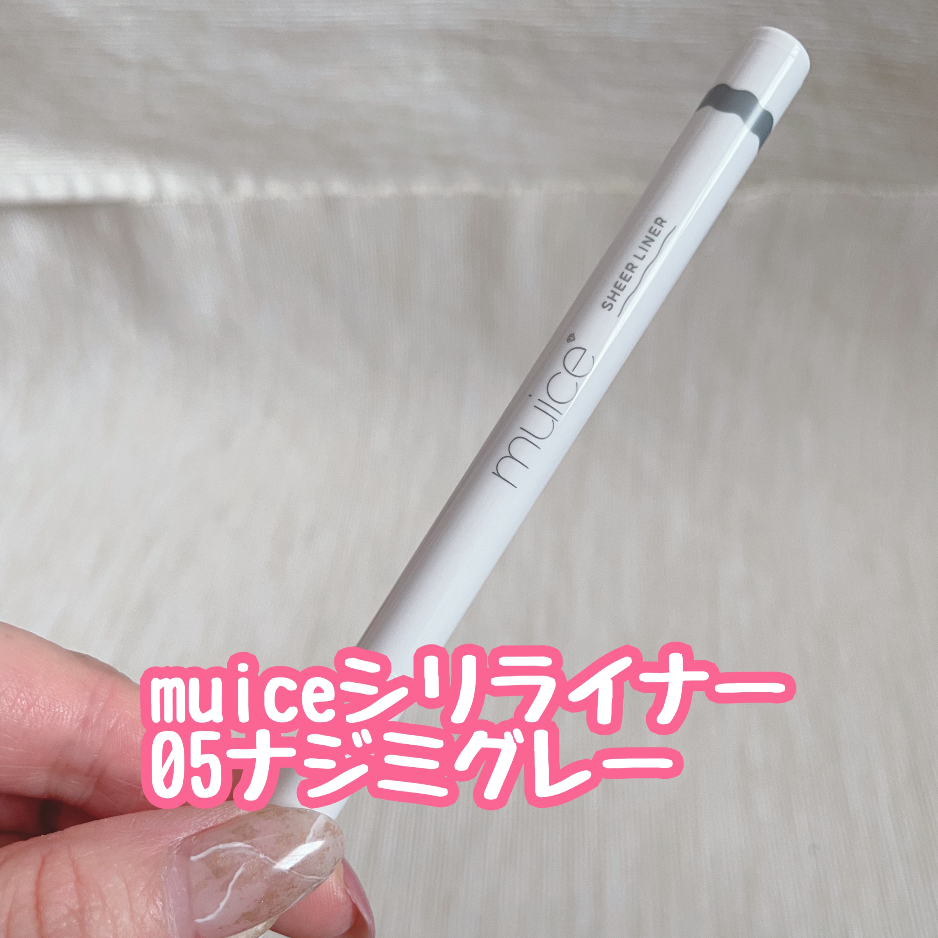 シリライナー/muice/リキッドアイライナーを使ったクチコミ（1枚目）
