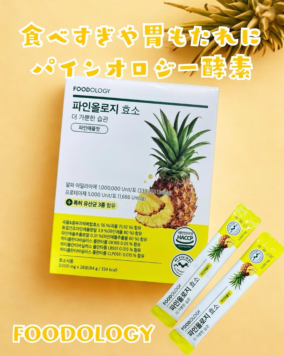 パインオロジー酵素/FOODOLOGY/酵素ドリンクを使ったクチコミ（1枚目）