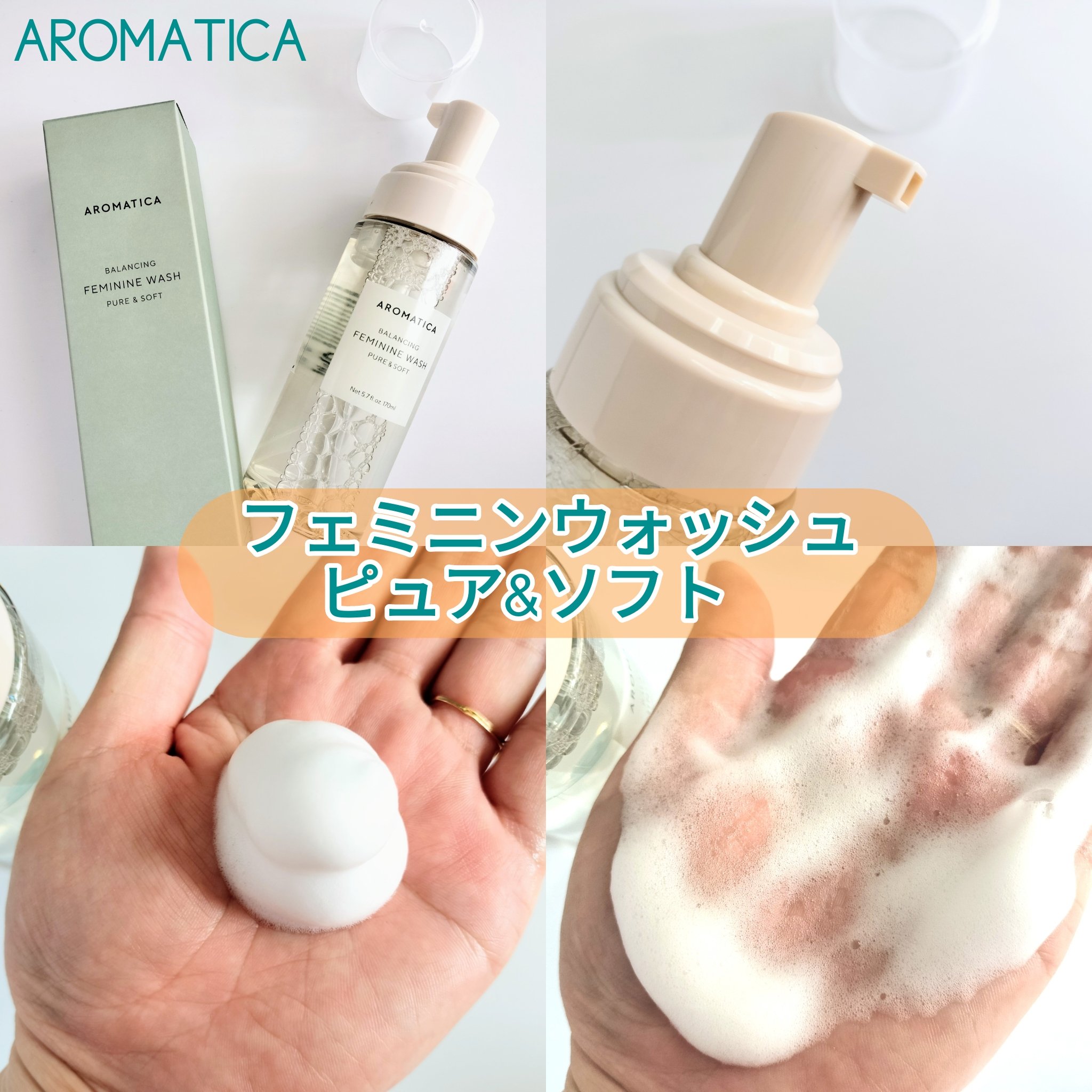 ピュア＆ソフトフェミニンウォッシュ /AROMATICA/デリケートゾーンケアを使ったクチコミ（2枚目）