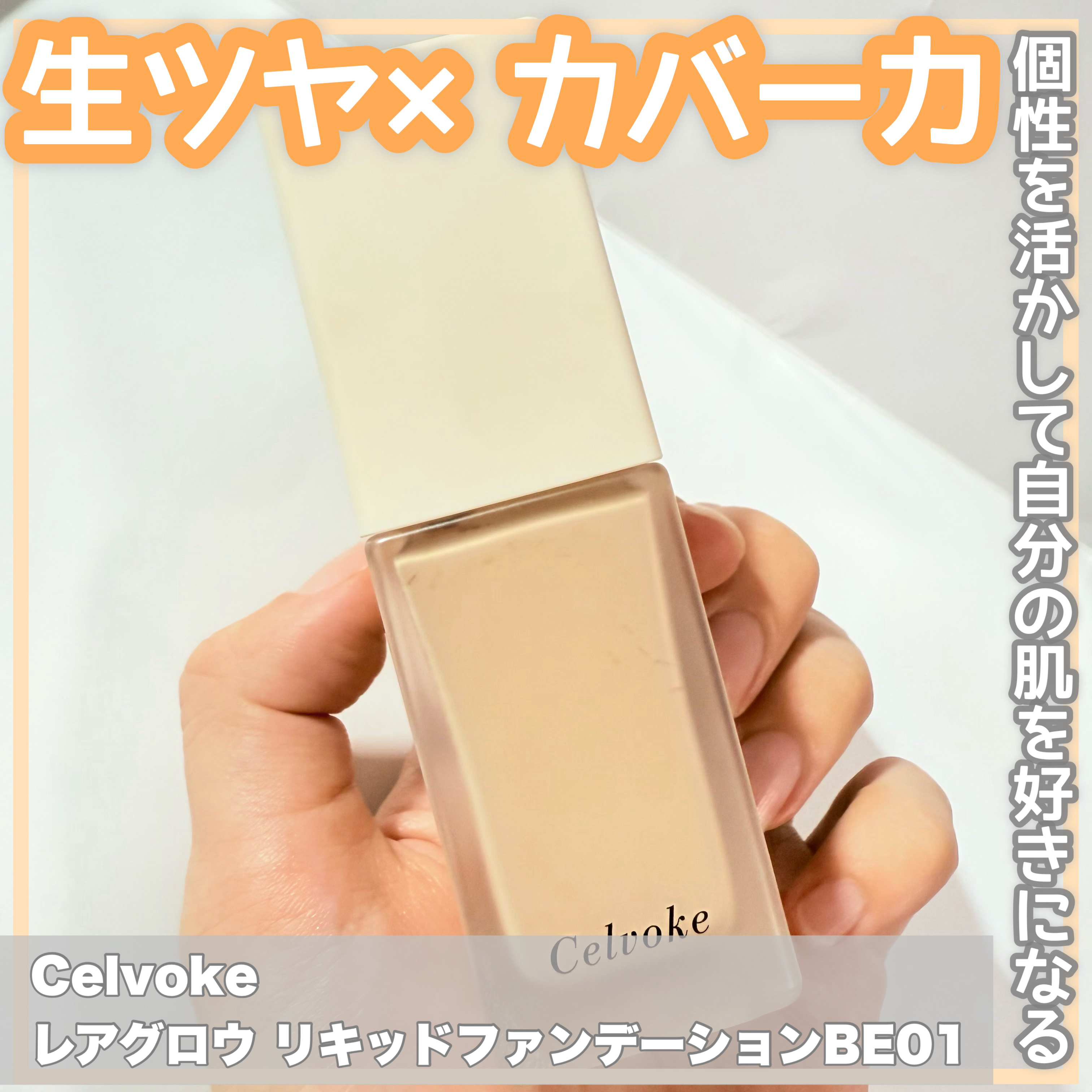 レアグロウ リキッドファンデーション BE01：ライトベージュ/Celvoke/リキッドファンデーションを使ったクチコミ（1枚目）