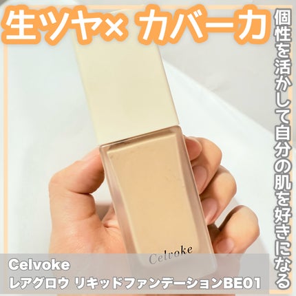 レアグロウ リキッドファンデーション/Celvoke/リキッドファンデーションを使ったクチコミ(1枚目)