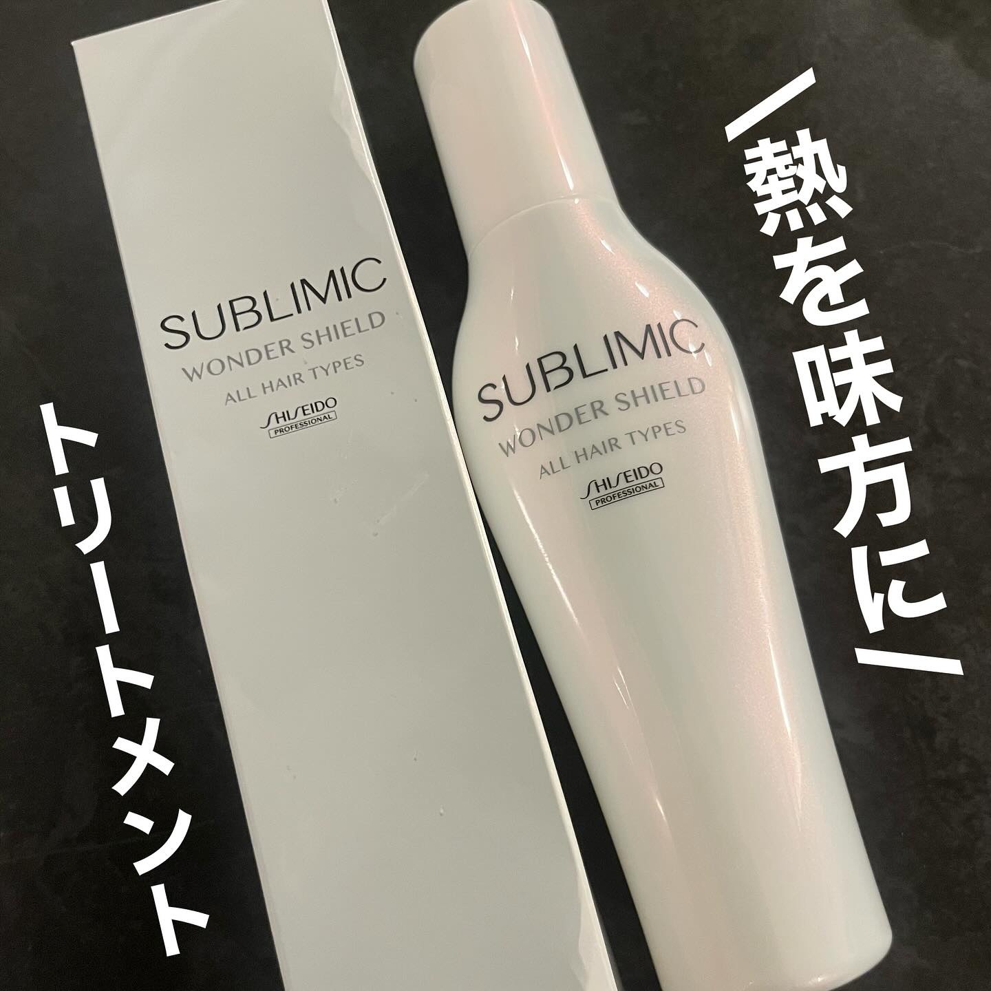 ワンダーシールド/サブリミック/アウトバストリートメントを使ったクチコミ（1枚目）