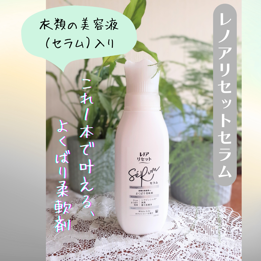 レノアリセット セラム ホワイトリリーの香り/レノア/柔軟剤を使ったクチコミ(1枚目)