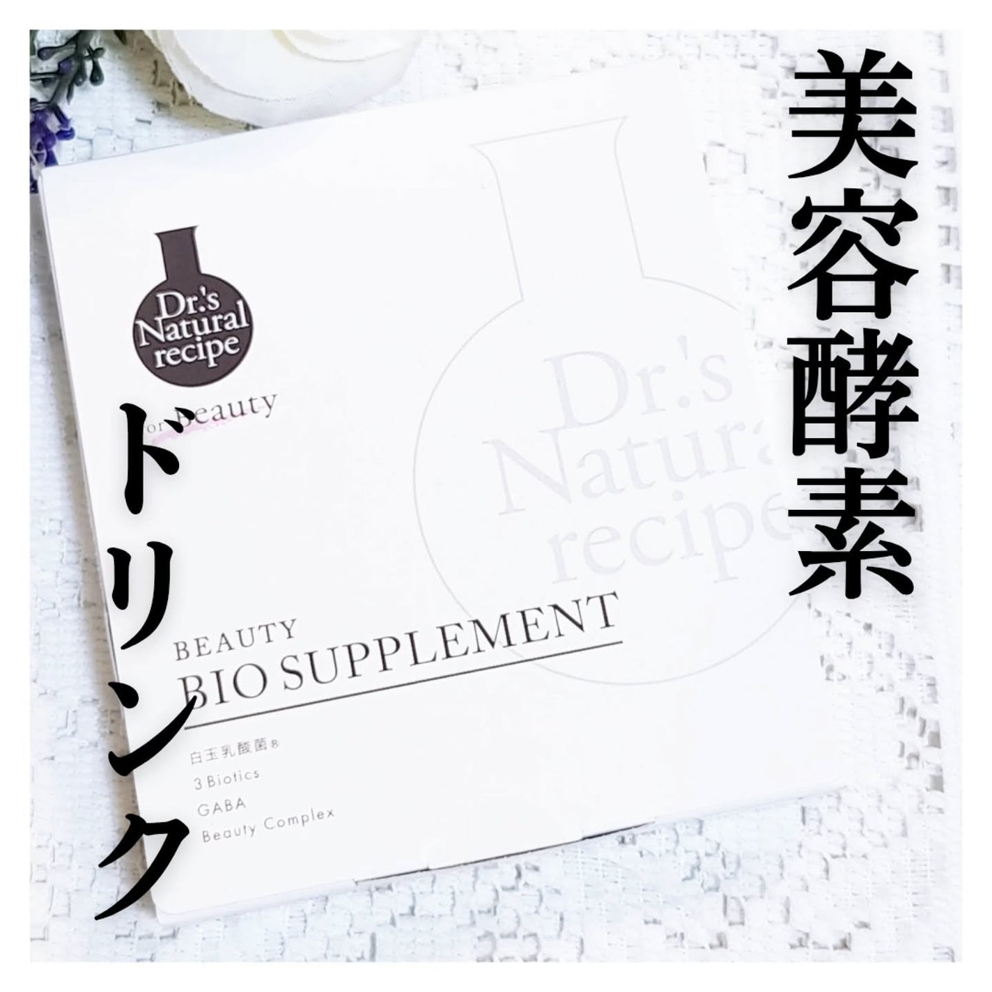 ドクターズナチュラルレシピ 美容乳酸菌サプリ(パウダー)/ドクターズ ナチュラル レシピ/美容サプリメントを使ったクチコミ(1枚目)