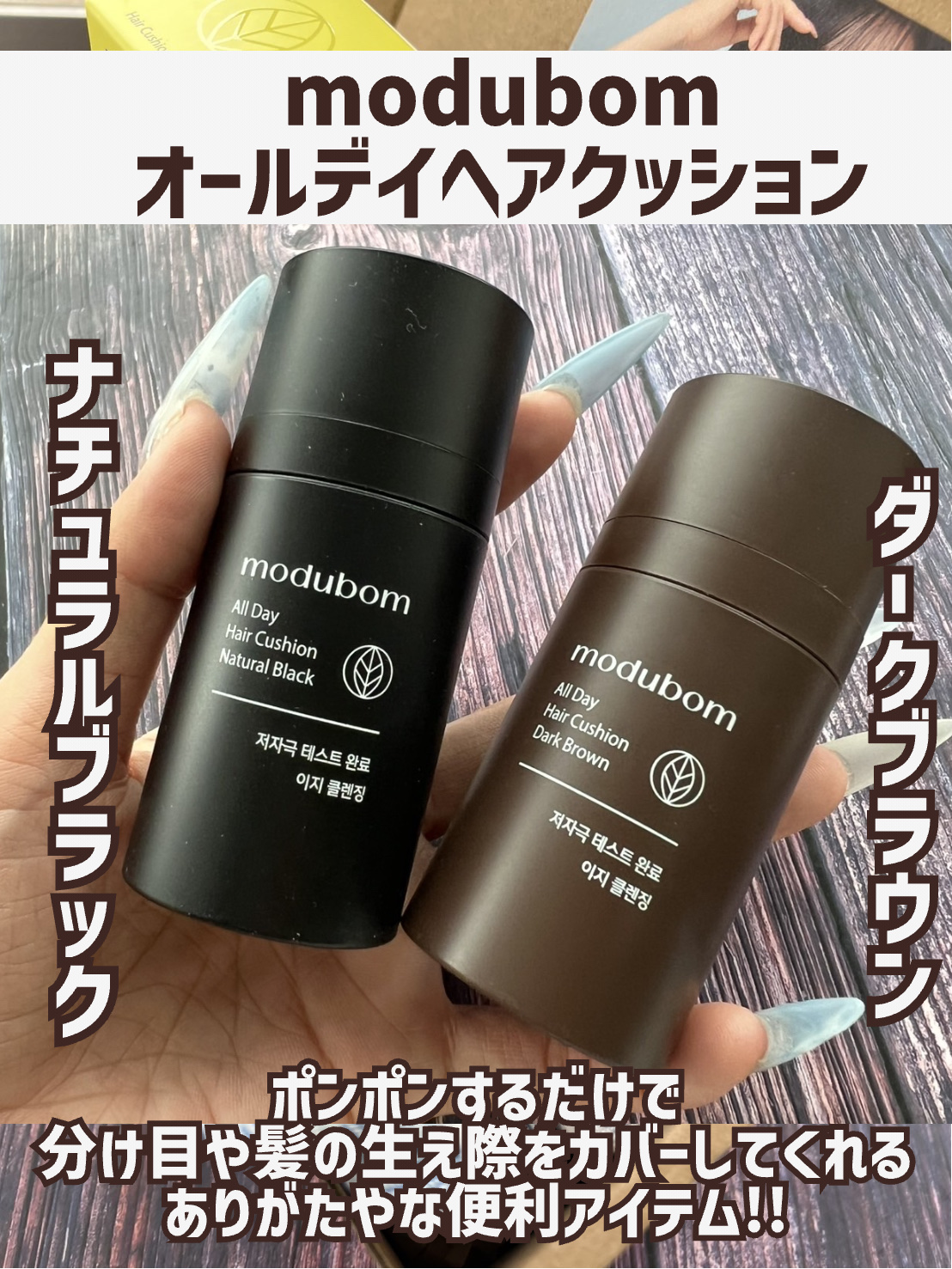 オールデイヘアクッション/modubom/その他スタイリングを使ったクチコミ（3枚目）