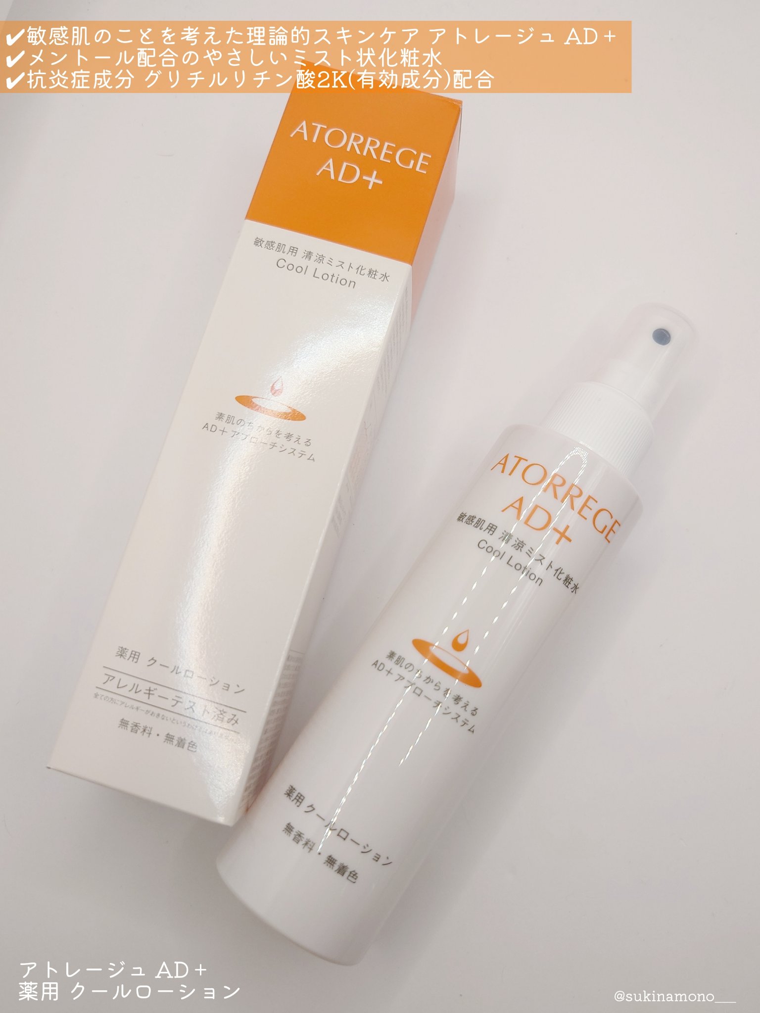薬用 クールローション/アトレージュ AD＋/ミスト状化粧水を使ったクチコミ（2枚目）