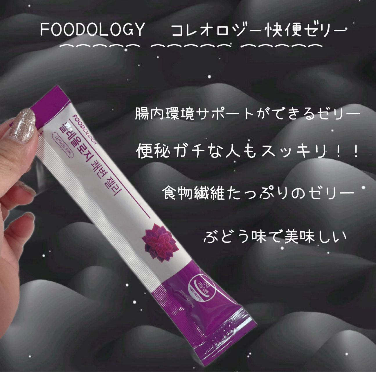 コレオロジー快調ゼリー/FOODOLOGY/健康サプリメントを使ったクチコミ（2枚目）