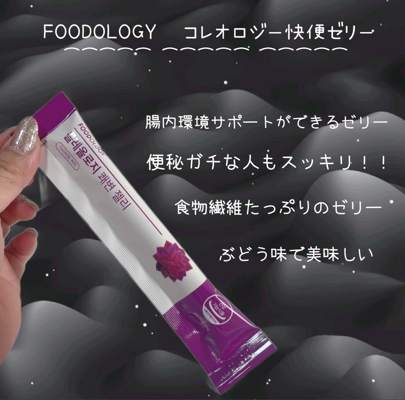 コレオロジー快調ゼリー/FOODOLOGY/健康サプリメントを使ったクチコミ(2枚目)