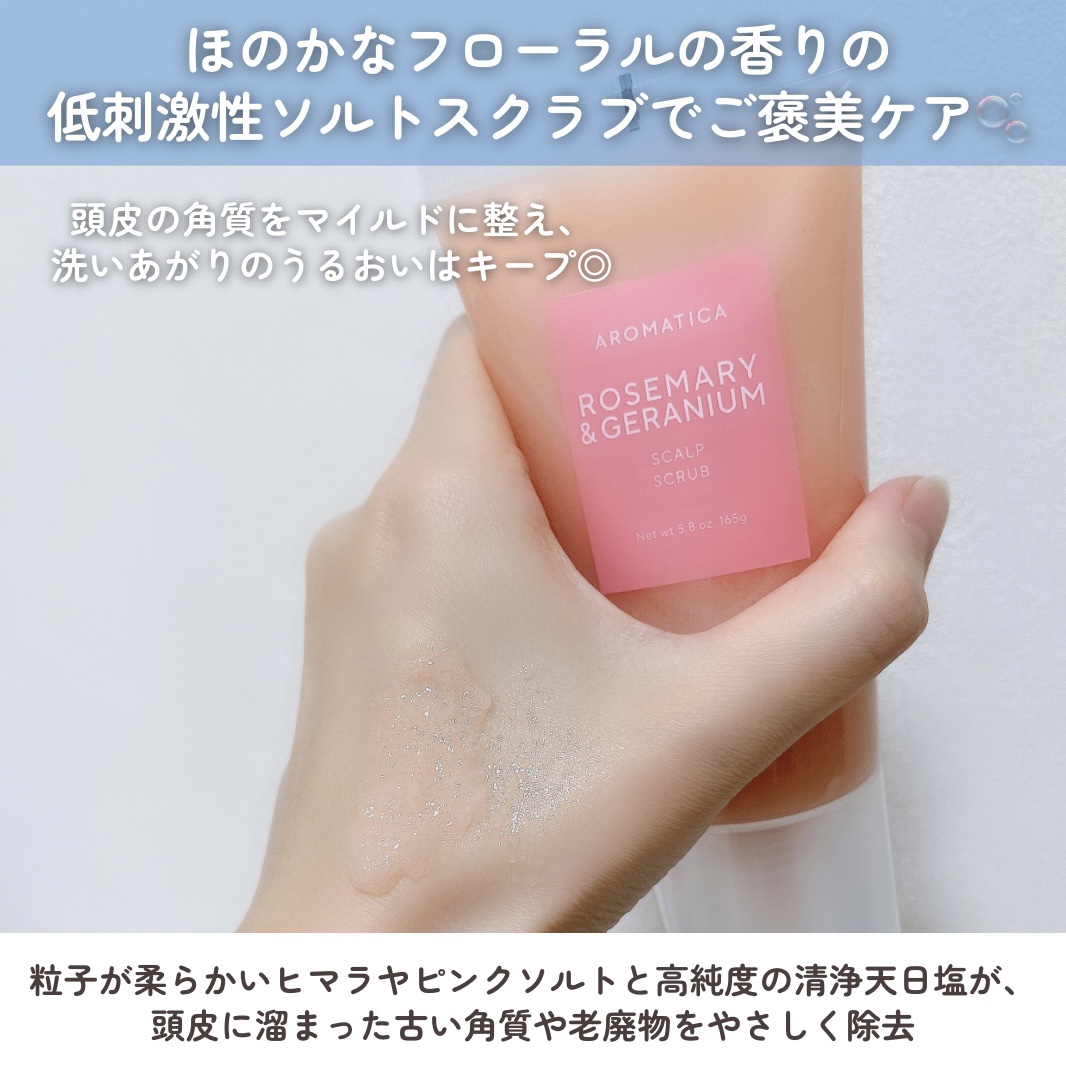 ローズマリー＆ゼラニウムスカルプスクラブ/AROMATICA/ヘッドスクラブを使ったクチコミ（3枚目）