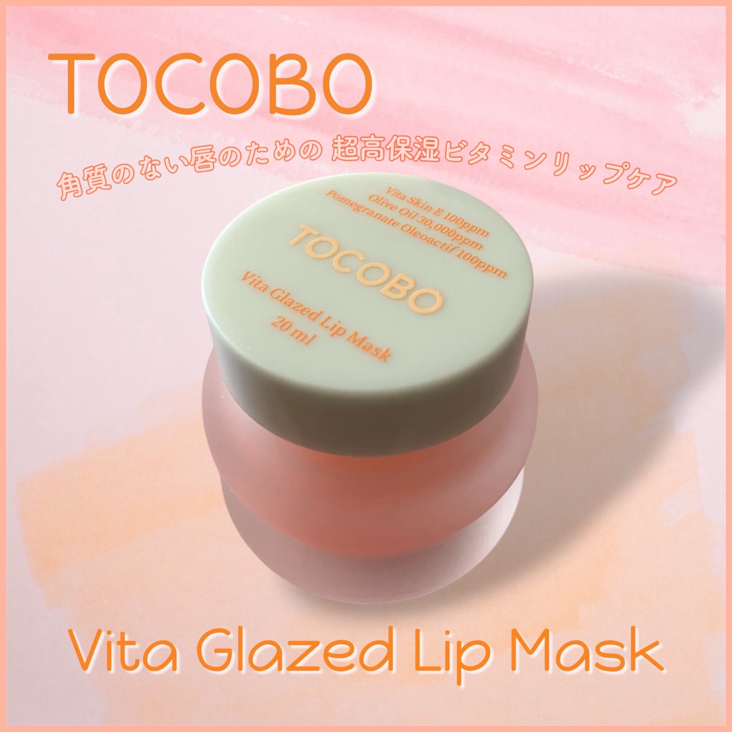 ビタグレーズドリップマスク/TOCOBO/リップマスクを使ったクチコミ(1枚目)