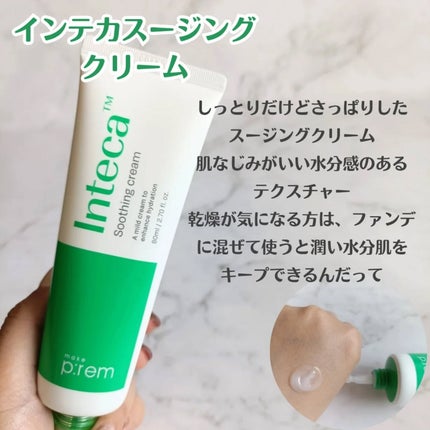 インテカ スージングクリーム/make prem/フェイスクリームを使ったクチコミ(4枚目)