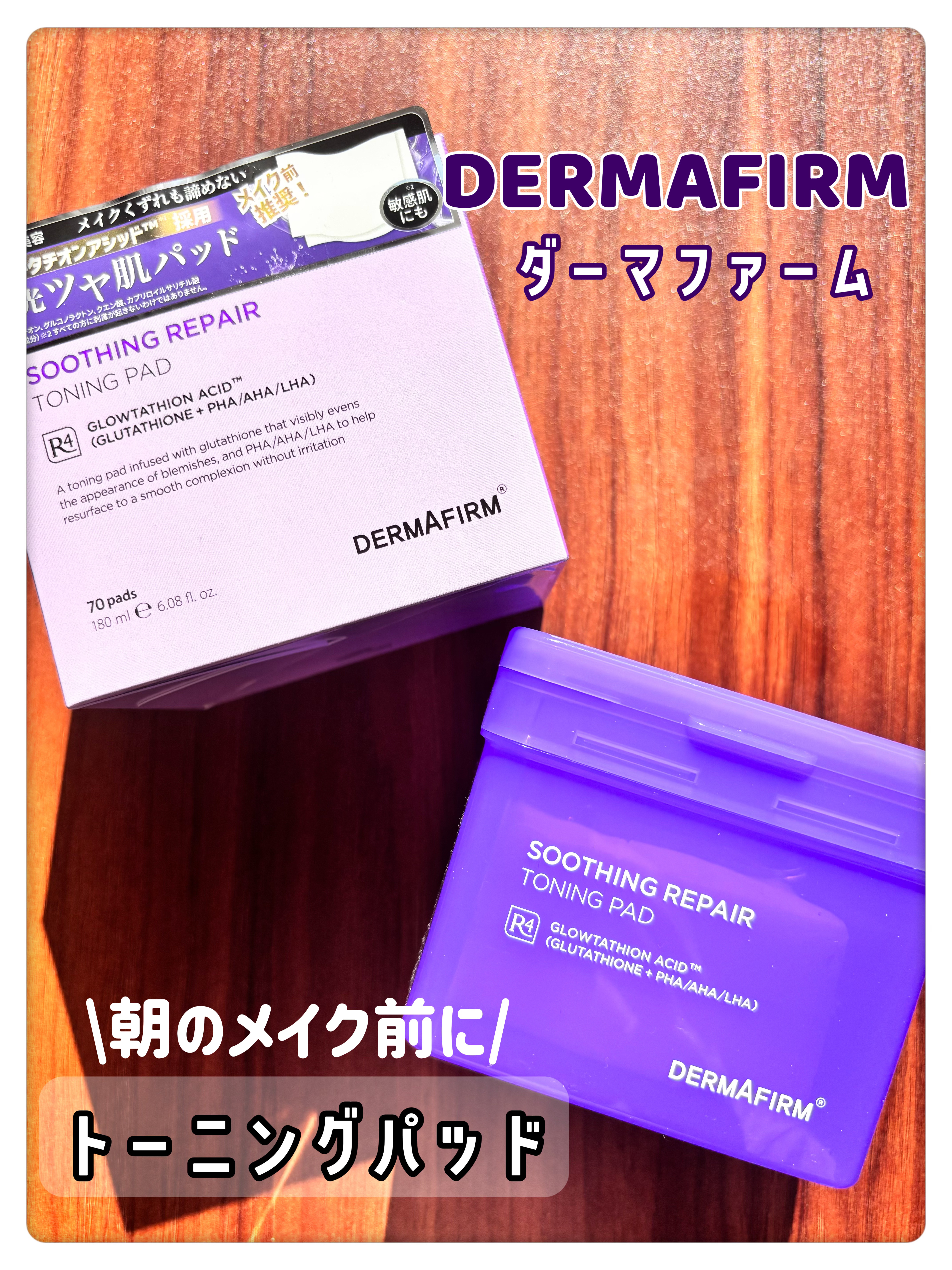 #PR
ダーマファーム様より
【スージングリペア　トーニングパッド】を商品提供していただきました

部分パッドでただの長方形のシートではなく波型にカットされており、目元など顔の曲線に合わせて使用出来るので際まで貼りやすいです
爽やかな香りで