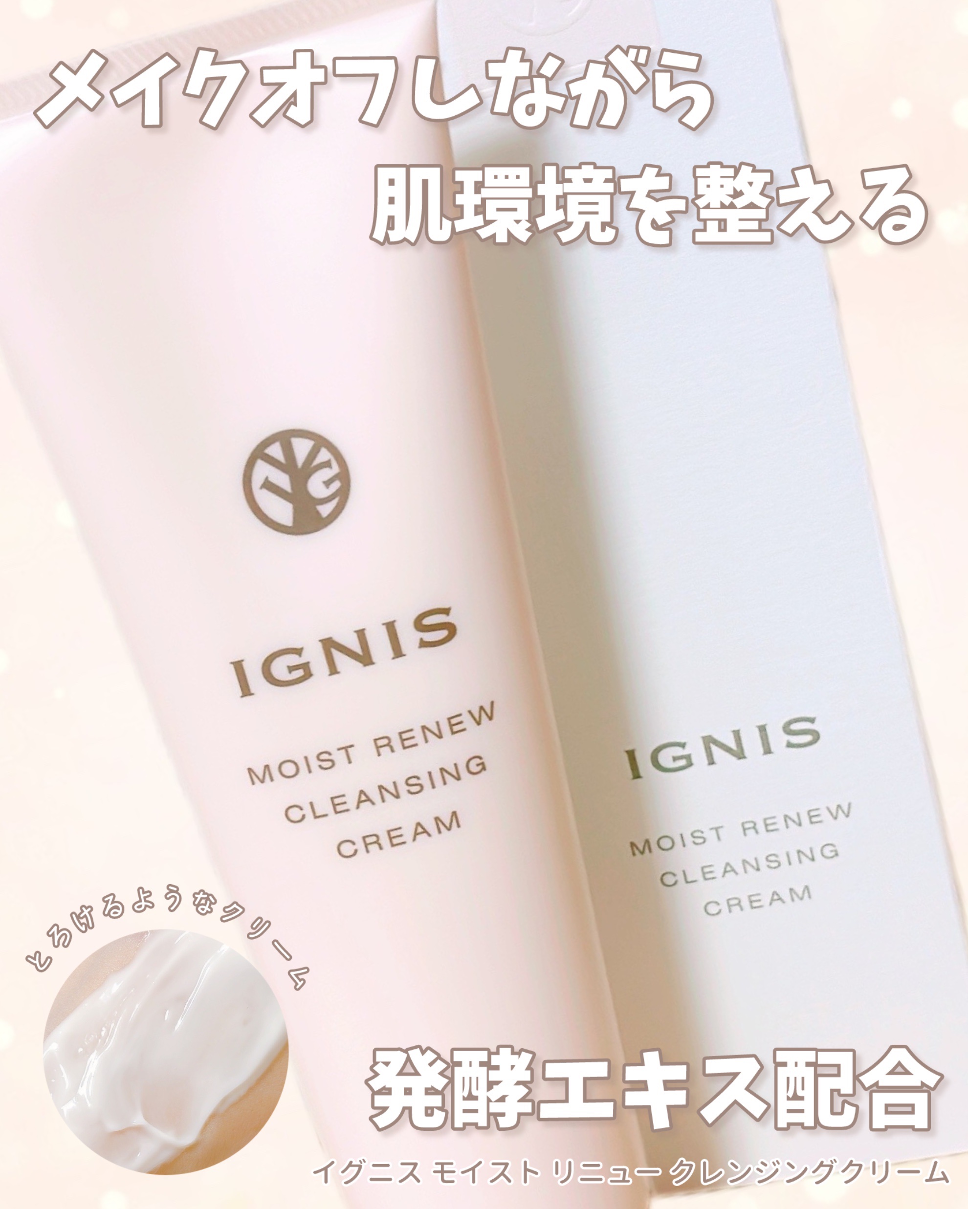 モイスト リニュー クレンジングクリーム/IGNIS/クレンジングクリームを使ったクチコミ（1枚目）