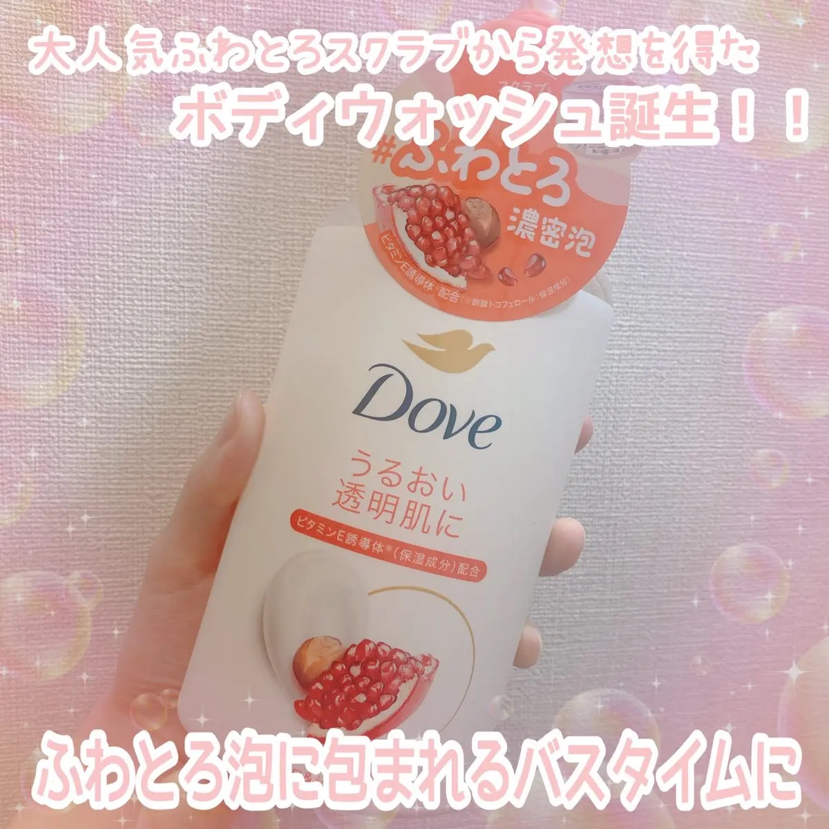 ダヴ ふわとろボディウォッシュ ザクロ＆シアバター/ダヴ/ボディソープを使ったクチコミ（1枚目）