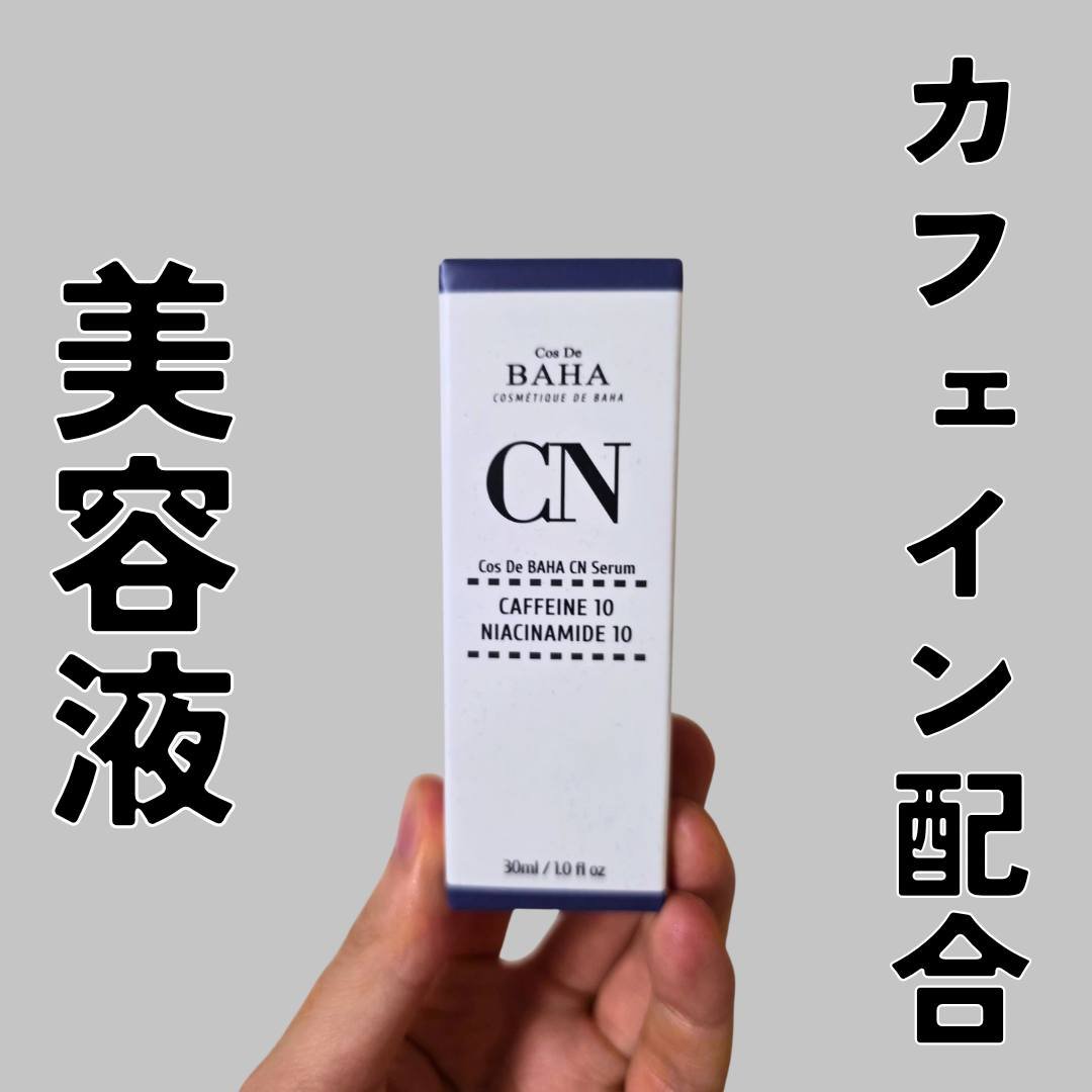 CNカフェイン10%美容液/コスデバハ/美容液を使ったクチコミ（1枚目）