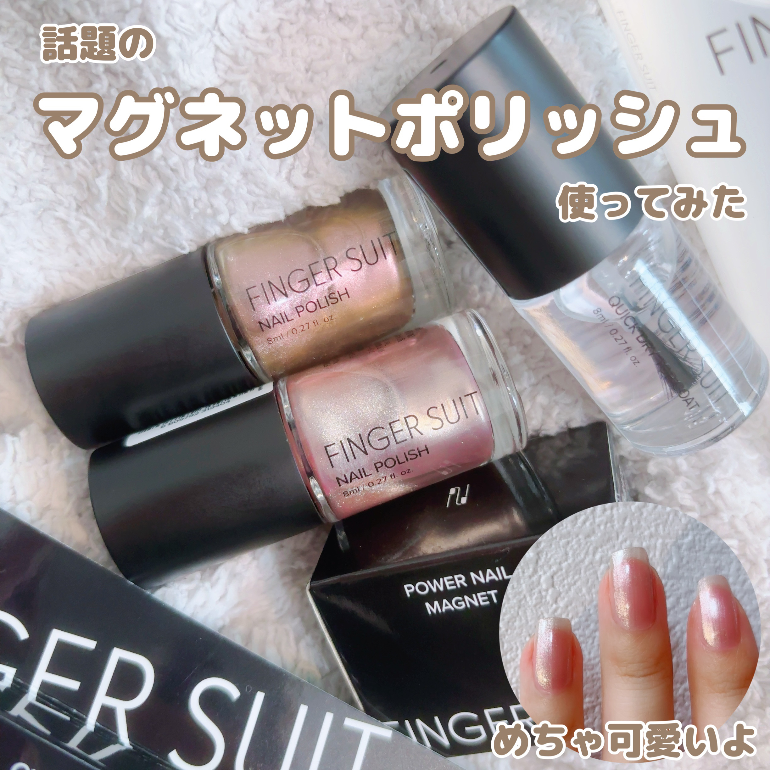 FINGER SUIT ネイルポリッシュ/FINGER SUIT/マニキュアを使ったクチコミ（1枚目）