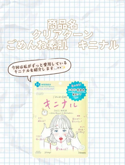 ごめんね素肌 キニナルマスク/クリアターン/シートマスク・パックを使ったクチコミ(2枚目)