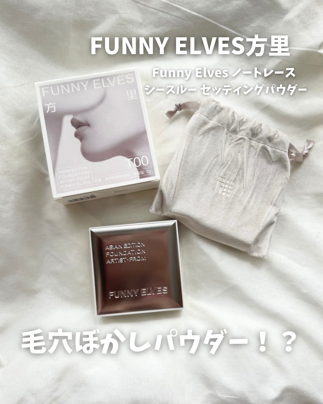 ノートレースシースルーセッティングパウダー/FUNNY ELVES方里/プレストパウダーを使ったクチコミ(1枚目)