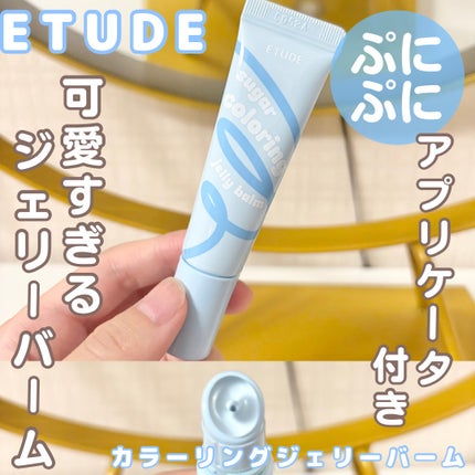 カラーリングジェリーバーム/ETUDE/リップバームを使ったクチコミ(1枚目)