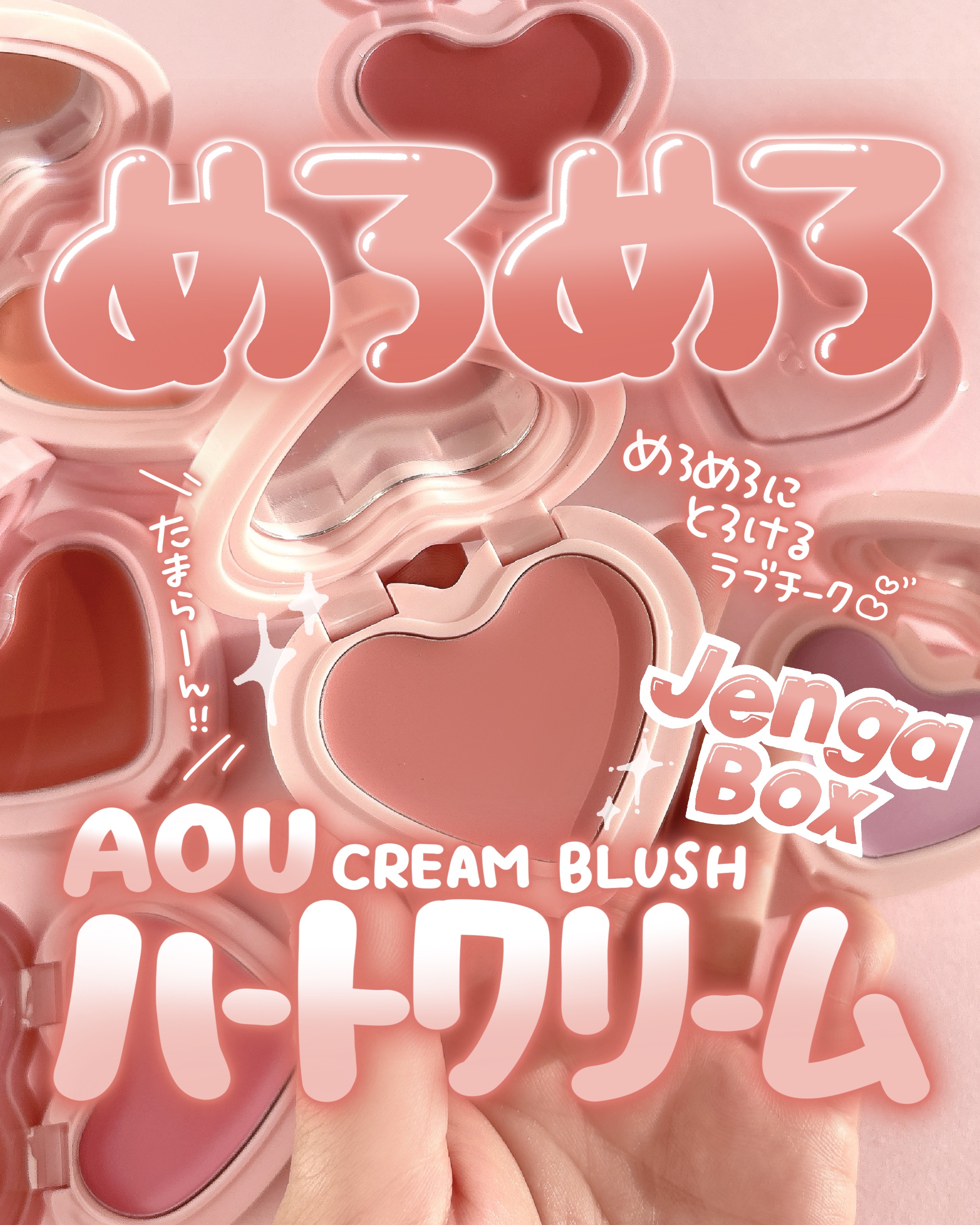 ♡♡♡
AOU @aoucosmeticsjp 
♡ Soft Cream Blush
♡ Glowy Cream Blush
┈┈┈┈┈┈┈┈┈┈

多くの韓コスユーザーを堕とした
罪深きAOUのクリームブラッシュ！

見た目のラブリーさ