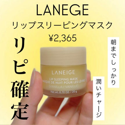 リップスリーピングマスク/LANEIGE/リップバームを使ったクチコミ(1枚目)