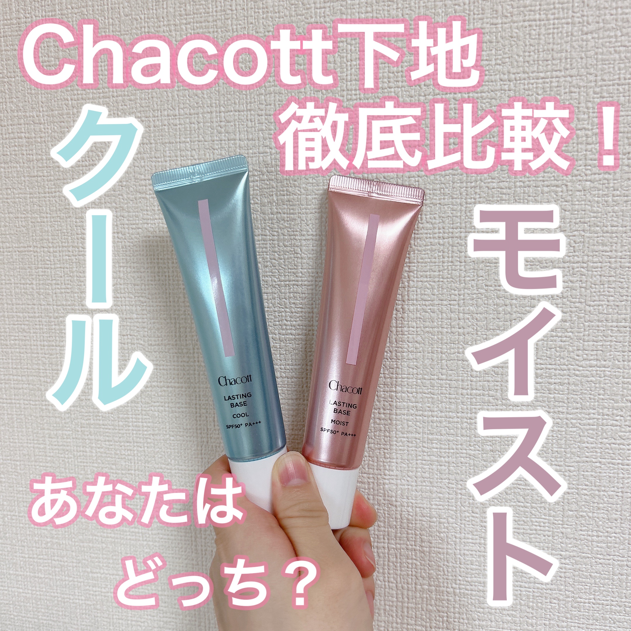 ラスティングベース モイストC/チャコット・コスメティクス/化粧下地を使ったクチコミ（1枚目）