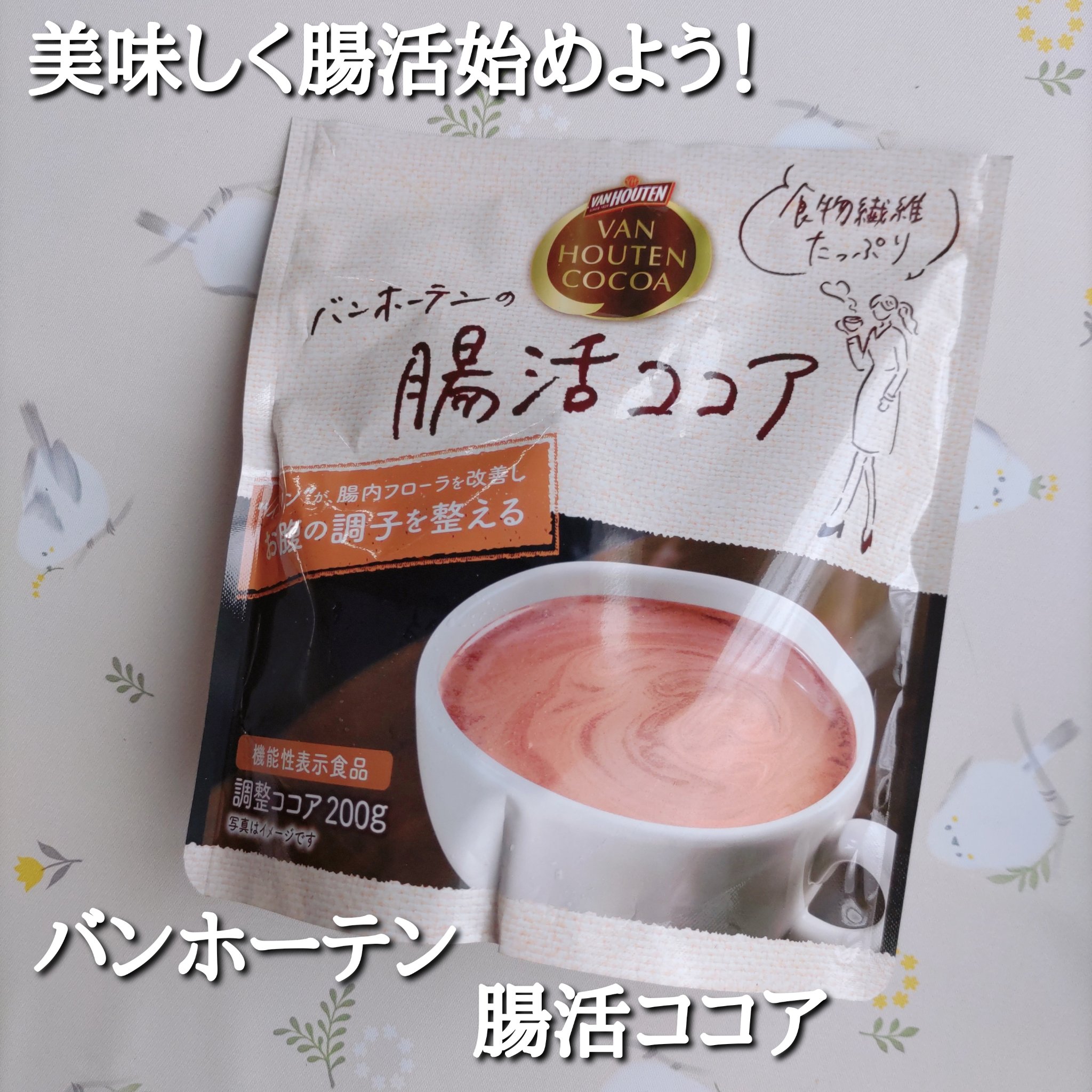 腸活ココア/バンホーテン/ドリンクを使ったクチコミ（1枚目）